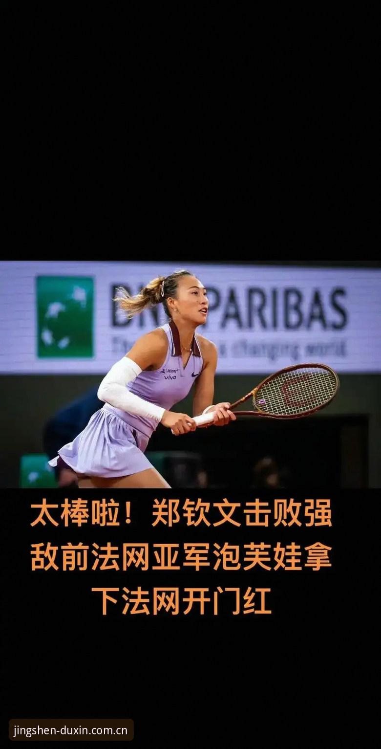 2026法网女单签表出炉，郑钦文首轮遇资格赛选手引关注
